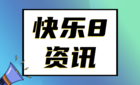 快樂8